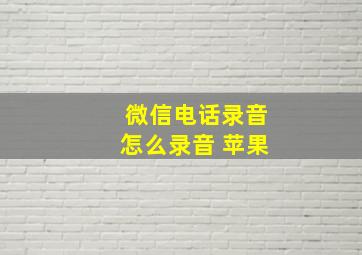 微信电话录音怎么录音 苹果